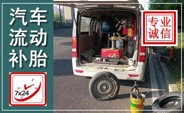 平桂汽车流动补胎,附近补胎电话