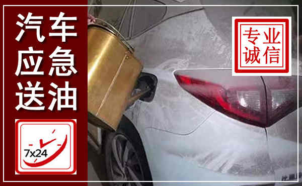 平桂汽车送油救援,附近上门送油电话