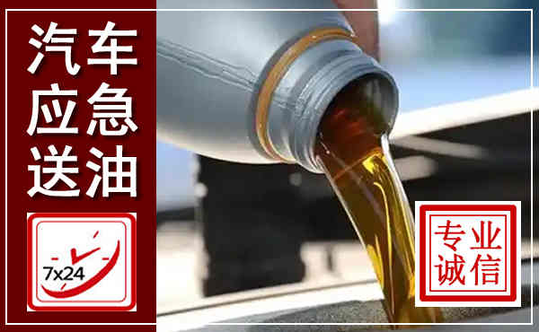 平桂汽车送燃油救援,附近上门送燃油电话