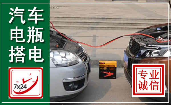 平桂汽车搭电,附近电瓶搭电救援电话