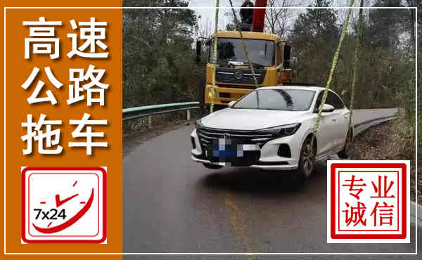 平桂高速公路拖车,附近高速公路拖车救援电话