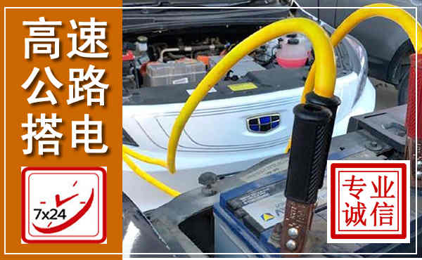 平桂高速公路汽车搭电,中途电瓶维修电话