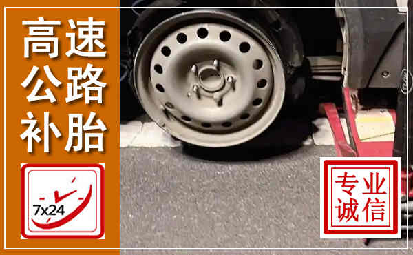 平桂高速公路流动补胎,汽车换轮胎电话