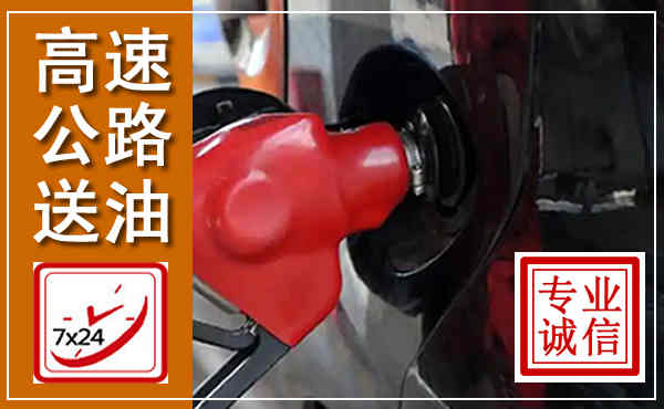 平桂高速公路汽车送油,汽车救援送油电话