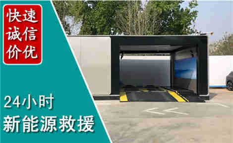 平桂新能源汽车救援场景与案例